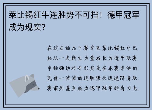 莱比锡红牛连胜势不可挡！德甲冠军成为现实？